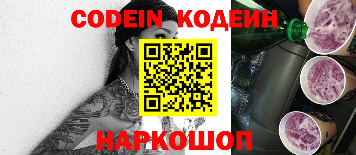 Кодеин Purple Drank  Вход с VPN  Codein Purple Drank  Сокол 