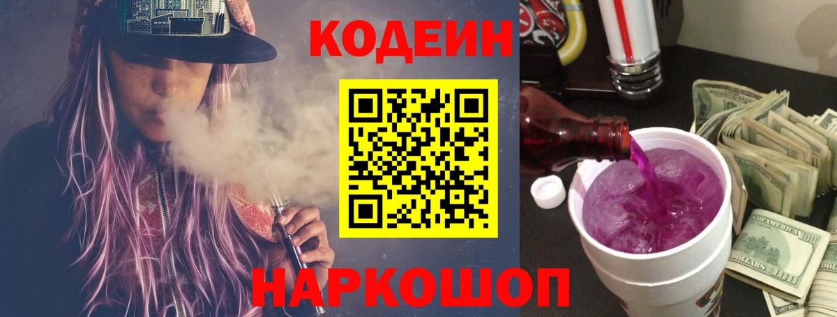 Codein Purple Drank Сокол